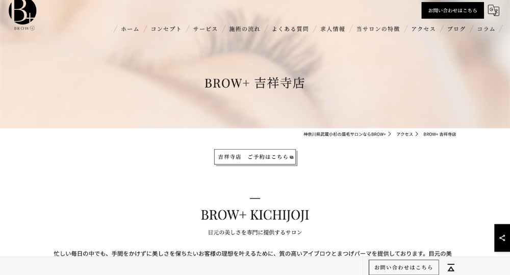 吉祥寺のメンズ眉毛サロンBROW＋ 吉祥寺店