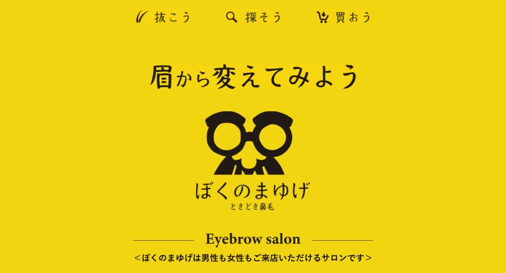 名古屋のメンズ眉毛サロンぼくのまゆげ 栄地下店