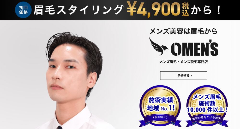 名古屋のメンズ眉毛サロン眉毛サロン オーメンズ 名古屋栄店