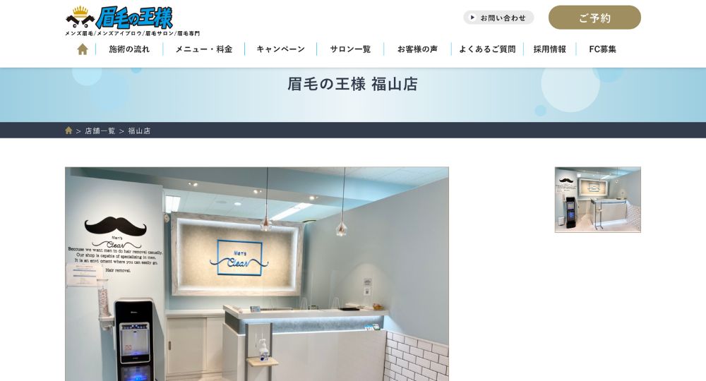 広島のメンズ眉毛サロン眉毛の王様 福山店