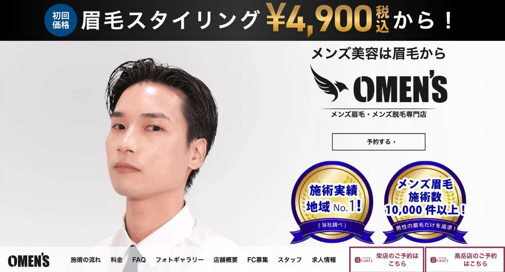 愛知のメンズ眉毛サロン眉毛サロン オーメンズ 名古屋栄店