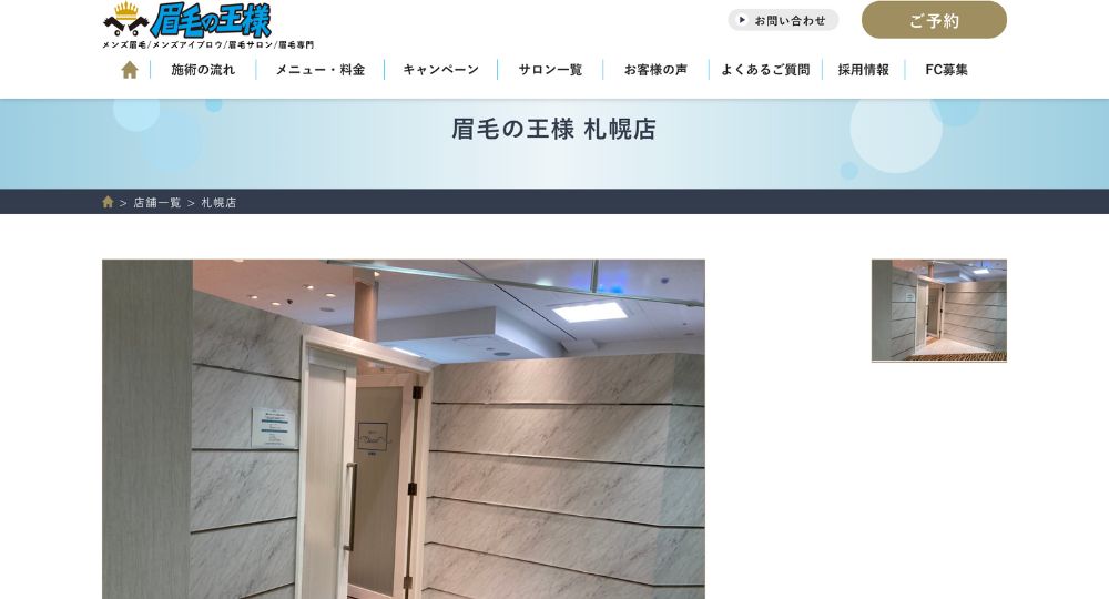 札幌のメンズ眉毛サロン眉毛の王様 札幌店