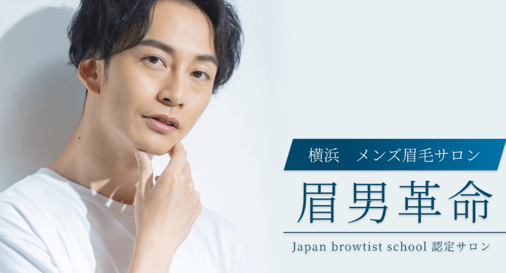 横浜のメンズ眉毛サロン眉男革命