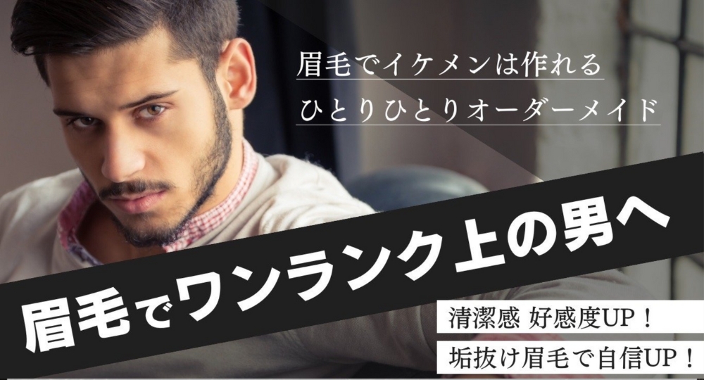 沖縄のメンズ眉毛サロン【メンズ眉毛専門店】HELP 那覇店