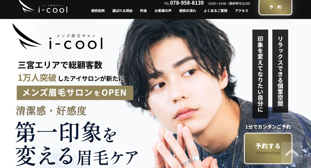 神戸のメンズ眉毛サロンメンズ眉毛サロン i-cool 神戸三宮店(アイクール)