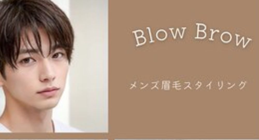 福島のメンズ眉毛サロンBlow Brow 眉専門サロン 2階セルフ脱毛併設